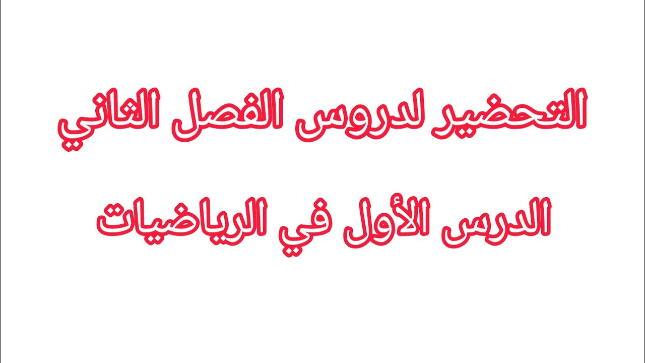 التحضير لدروس الفصل الثاني في الرياضيات(متتالية الأعداد إلى 199 كتابة قراءة  تفكيكا تركيبا وتمثيلا)