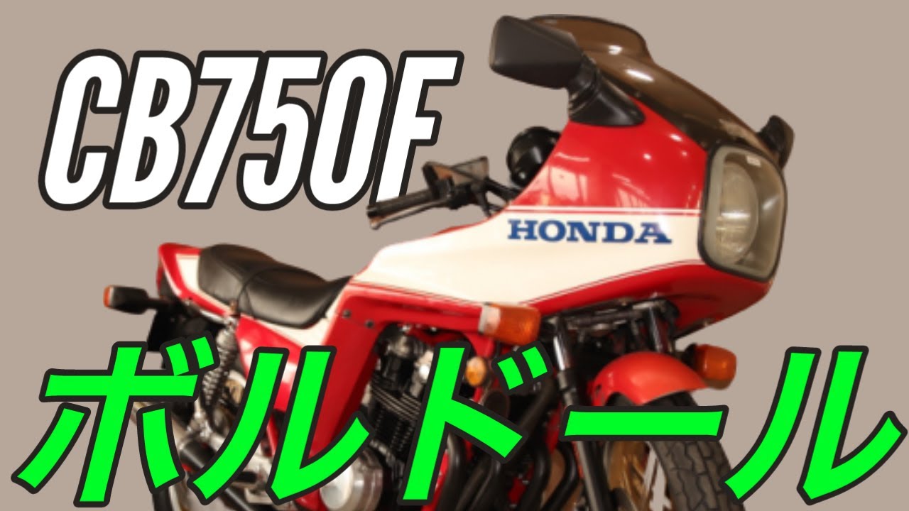 Cb750f このカウルはホンダの凄さを感じさせるわ ボルドール2だ 試乗インプレッション 走行 Youtube Cb750f このカウルはホンダの凄さを感じさせるわ ボルドール2だ 試乗インプレッション 走行 Youtube