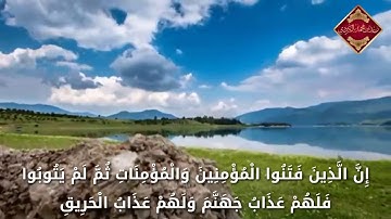 سورة البروج القارئ رعد محمد الكُردي