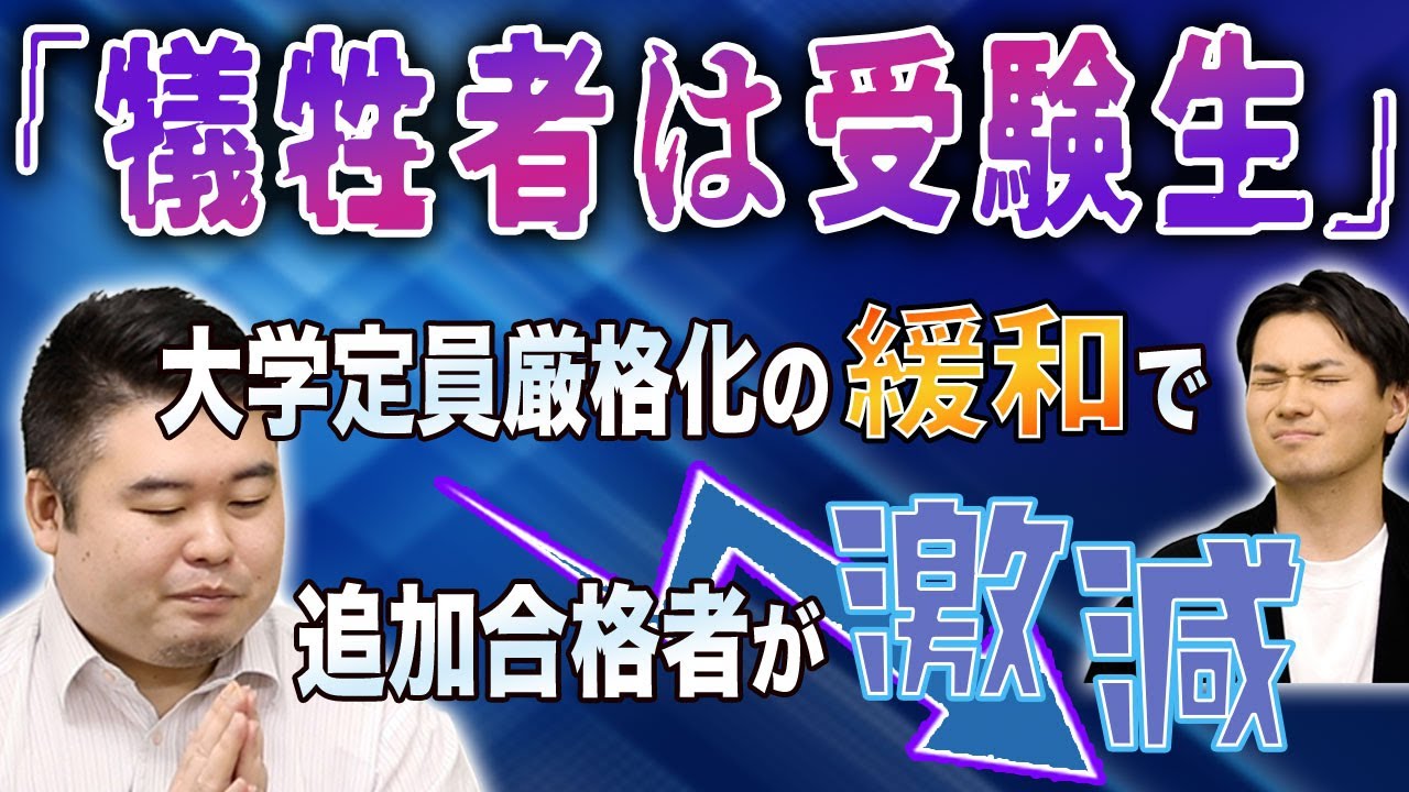 「犠牲者は受験生」大学定員厳格化の緩和で追加合格者が激減
