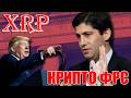 RIPPLE XRP КВАНТОВАЯ ЗАЩИТА 2028! ПРО-КРИПТО КЭВИН УОРШ ЗАМЕНИТ ПАУЭЛА В ФРС США? ТОКЕН ??? НА ИКСЫ