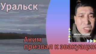 Аким призвал к эвакуации #kazakhstan #уральск #уральскаядама #урал