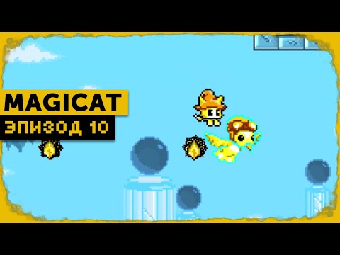 MagiCat #10 | Гигантский Кошмар