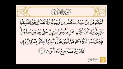 سورة الطلاق من الآية  (٦) إلى الآية (٧)  للشيخ الحصري