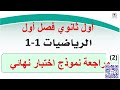 اختبار نهائي رياضيات أول ثانوي الفصل الأول1447 الفيديو الثاني محمد جاسم 