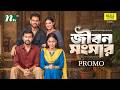 জীবন সংসার | Promo | Zaher Alvi | Iffat Ara Tithi | Eid Ul  Adha  | NTV New Natok 2026