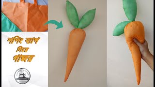 শপিং ব্যাগ দিয়ে গাজর কুশন (সফট টয়) / DIY carrot cushion using shopping bag