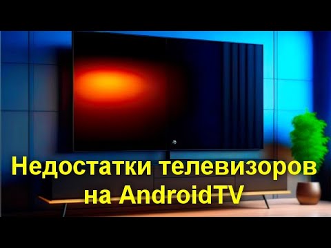 Видео: Недостатки телевизоров на AndroidTV о которых вы не знали