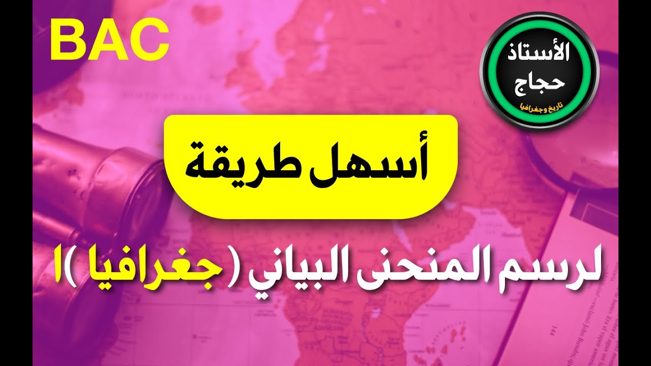 اسهل طريقة لرسم المنحنى البياني (جغرافيا )