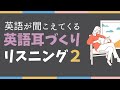 ②英語が聞こえてくる　英語耳づくり　リスニング　使える英会話フレーズ
