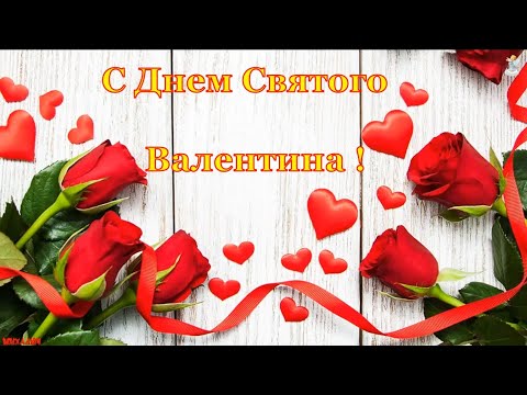 С Днем Святого Валентина💖С наступающим💕С днем влюбленных Красивое поздравление Happy Valentine's Day