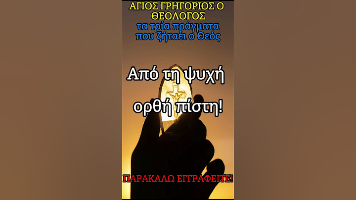 ΑΓΙΟΣ ΓΡΗΓΟΡΙΟΣ 3 ΠΡΑΓΜΑΤΑ ΠΟΥ ΖΗΤΑΕΙ Ο ΘΕΟΣ! #πιστη #διδακτικεσιστορίεσ #σοφία
