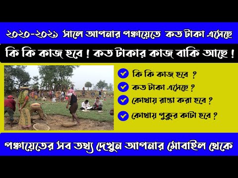 How To Find Your Village Working Gram Panchayat Working  Activity Plan Report 2020-2021 in Bengali