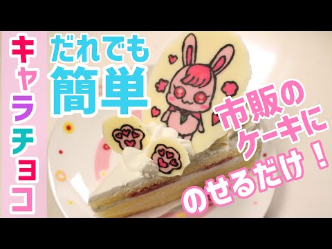 キャラチョコ 百均チョコペンでラビリン作ってみた ヒーリングっどプリキュア 誰でも簡単作り方 可愛いキャラケーキ 誕生日バレンタインにオススメ Characterchocolate Recipe Youtube