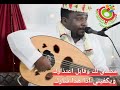 حسين حمود مصدق لك وقابل اعتذارك حسين حمود مصدق لك وقابل اعتذارك