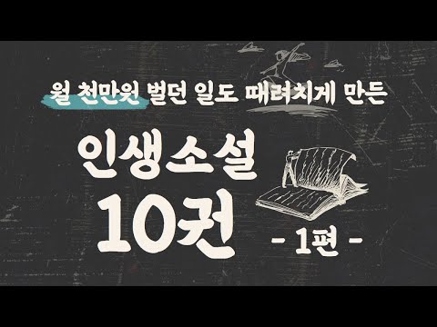   인생책 BEST10 소설편 세상을 보는 눈을 뜨게 해준 소설 을 소개합니다 1 2편 Feat 회사브이로그