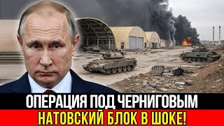 Что произошло под Черниговом днём и почему Запад в панике?