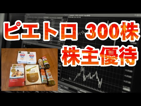 【株主優待】ピエトロ(2818)、2025年の株主優待をご紹介！【300株】