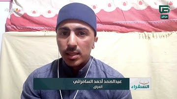 تلاوة ندية بصوت جميل من العراق للمتسابق عبدالصمد السامرائي | #السفراء