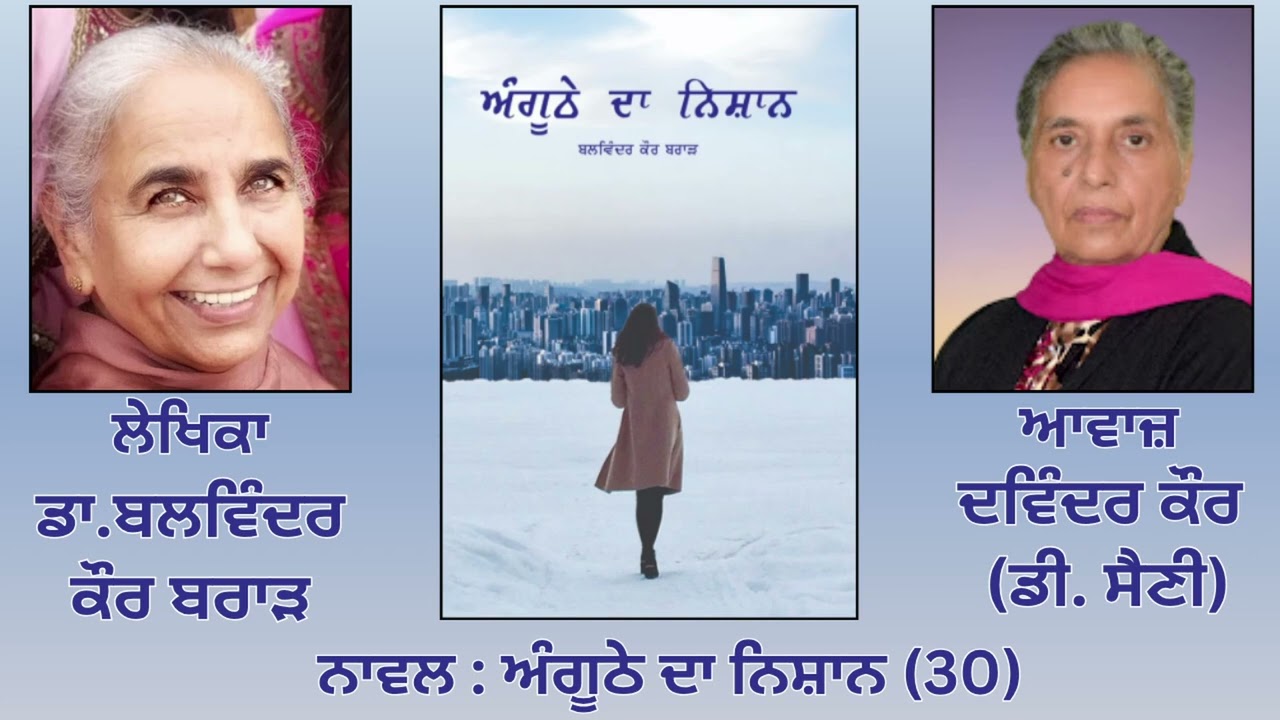⁣Novel: ਅੰਗੂਠੇ ਦਾ ਨਿਸ਼ਾਨ (30) |By: ਡਾ. ਬਲਵਿੰਦਰ ਕੌਰ ਬਰਾੜ (Dr.Balwinder Kaur Brar )|  Anghuthe Da Nishan