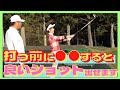 【中井学ゴルフ】良いショットを打つためにやるべきこと！【切り抜き】