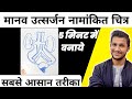 मानव उत्सर्जन तंत्र का चित्र कैसे बनाएं | Human Excretory System diagram | manav utsarjan tantra