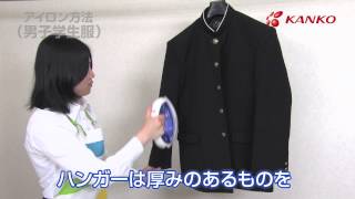 [カンコー][動画で分かる] 男子制服のアイロン方法（旧表示記号）