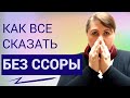 Правильная ссора // Как ругаться, не ругаясь // Секреты общения