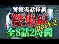 警察実話怪談 総集編 Part.2