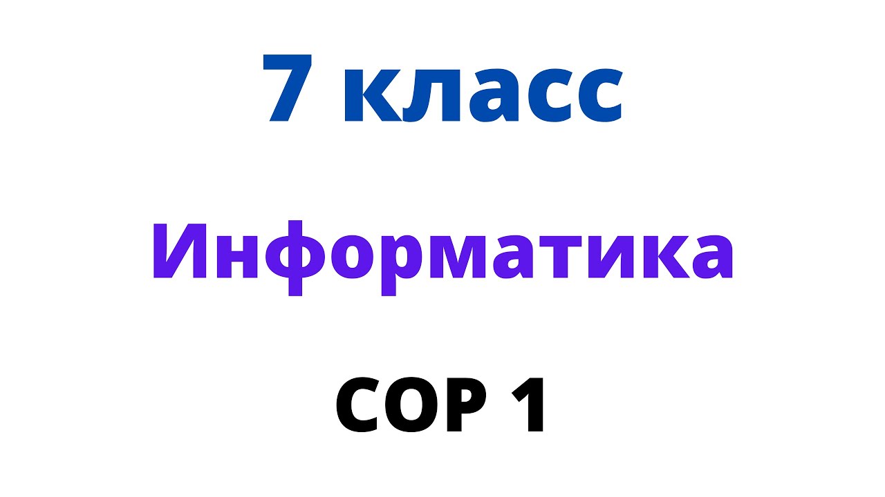 7 класс Информатика СОР 1 Измерение информации и компьютерная память ...