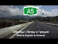 Объезд г.Патры в Греции (Patras bypass in Greece)