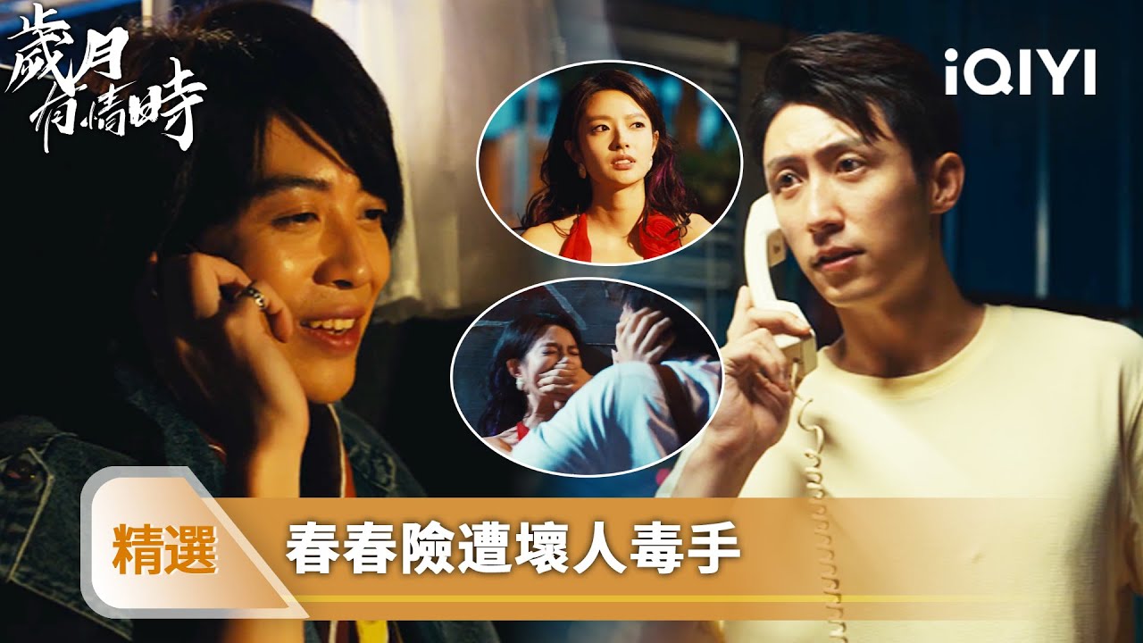 《歲月有情時》精選18【NEW】❤️‍🔥：張小滿英雄救美！眼鏡男持鎬子偷襲葉春春，小滿當場制服刨錛隊兇手 | 愛奇藝