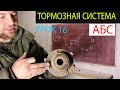 Урок 16, тормозная система, АБС