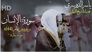 سورة الإنسان كاملة - للشيخ ياسر الدوسري من الحرم المكي - صلاة الفجر 13 جمادى الآخرة 1441 ه‍