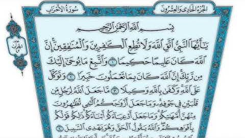 القرآن الكريم - سورة الأحزاب - القارئ محمد رشاد الشريف - Quran: Al-Ahzab (33)