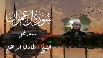 ما تيسر من سورة أل عمران (185 - 200) | الشيخ طارق إبراهيم | صلاة العشاء | مسجد الجمل | عشائيات 1447