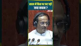 सदन म कस पर फट पड Jaya Bacchan?