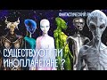 Существуют ли инопланетяне. Аннунаки. Рептилоиды. Проект человечество