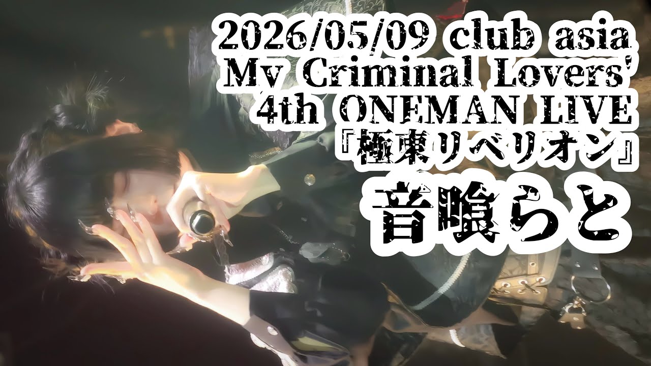 【My Criminal Lovers’】2026/05/09 Shibuya asia #音喰らと #マイクリ #はじめの定点観察 #もぶぴの定点観察 【推しカメラ】