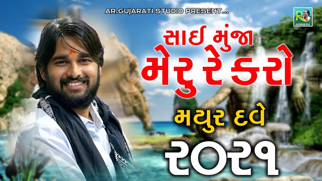 Sai Munja Meru Re Karo || Mayur Dave 2021