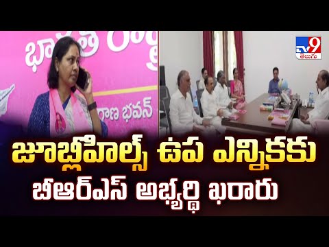 BRS : జూబ్లీహిల్స్ ఉప ఎన్నికకు బీఆర్ఎస్ అభ్యర్థి ఖరారు - TV9 - TV9