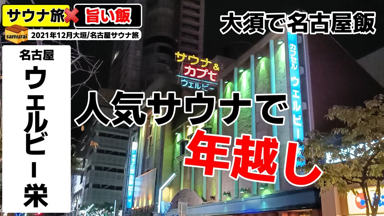 2話 ウェルビー栄 名古屋 21年12月大垣 名古屋サウナ旅 大人気サウナで年越し決行 Youtube