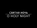 СВЯТАЯ НОЧЬ| O Holy Night! Рождественская песня!