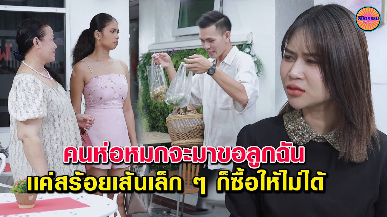 คนขายห่อหมกจะมาขอลูกสาวฉัน -เเค่สร้อยเส้นเล็กยังซื้อให้ไม่ได้