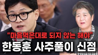 법무부장관 한동훈 사주풀이 신점/''마음먹은대로 되지 않는 해야''