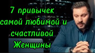 Эти 7 Привычек Сделает Каждую Женщину Любимой И Счастливой