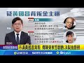黃國昌背叛金主事件