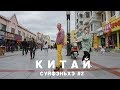 #2 СУЙФЭНЬХЭ Дешевая одежда в супермаркете Красная лисица | Самый вкусный шашлык Манты у Андрея цены