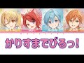 すとぷり/かりすまでびるっ!【パート分け】