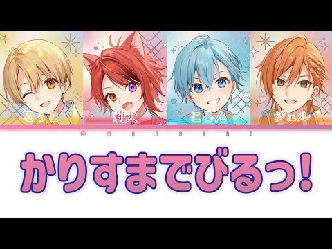 すとぷり/かりすまでびるっ！【パート分け】